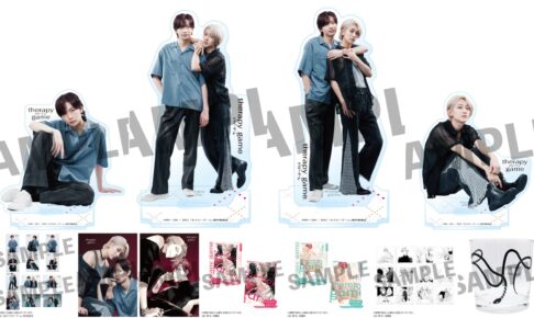 セラピーゲーム』静真と湊の実写アクスタが一般発売!原作グッズも充実