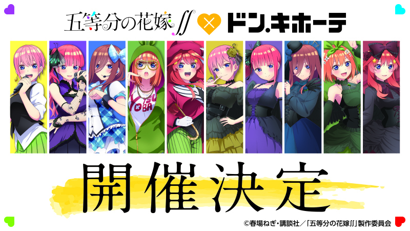 五等分の花嫁 ∬ × ドンキホーテ 12月10日より描き下ろしグッズ発売!