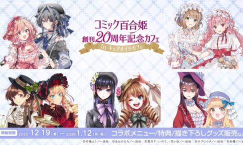 きみが死ぬまで恋をしたい の一覧 – コラボカフェ