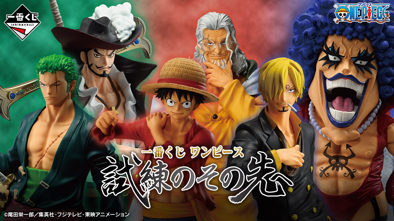ONE PIECE 一番くじ 試練のその先へ 5月10日よりローソンなどに登場!