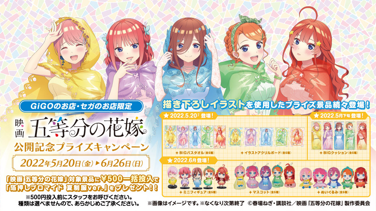 五等分の花嫁 キャンペーン 5月20日よりセガに描き下ろしグッズ登場!