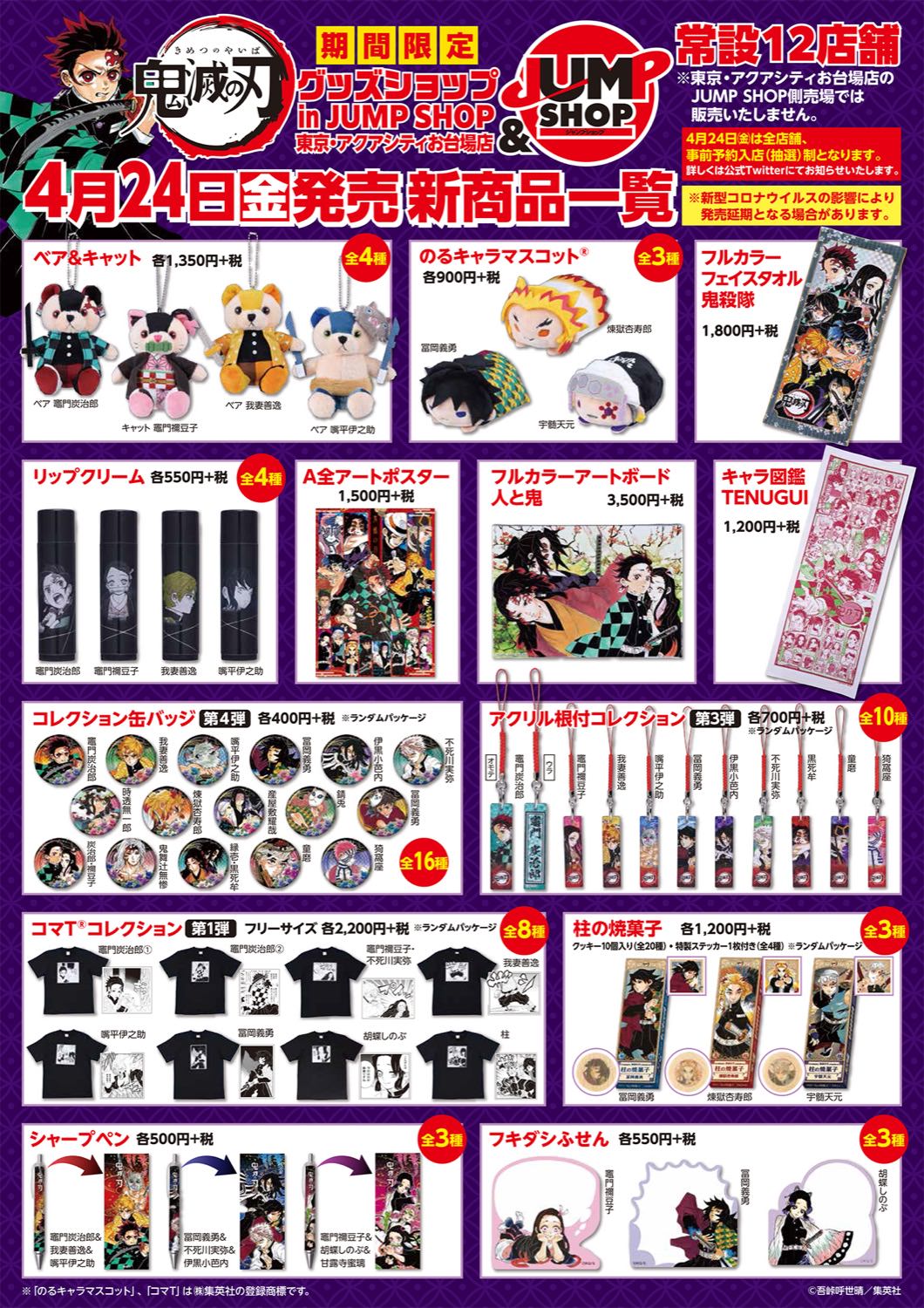 延期) 鬼滅の刃 新グッズ in ジャンプショップにて発売! JCS予約販売も!!