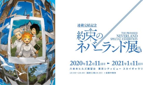 約束のネバーランド展 in 六本木ヒルズ 12.11-1.11 約ネバ原画展開催!!
