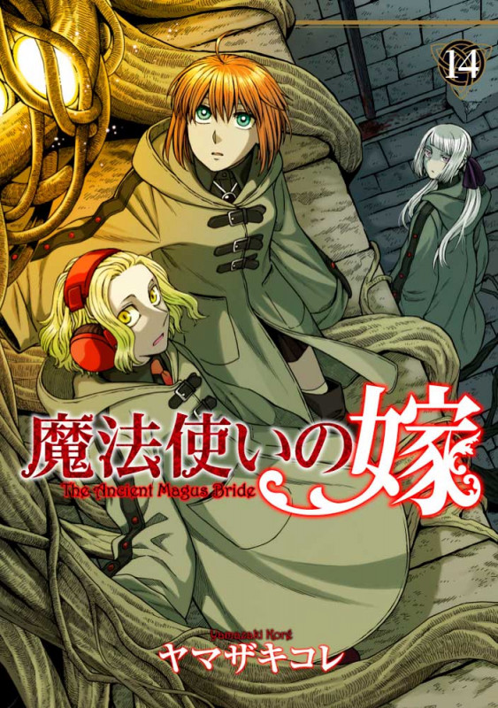 ヤマザキコレ「魔法使いの嫁」第14巻 9月10日発売! 限定版も!