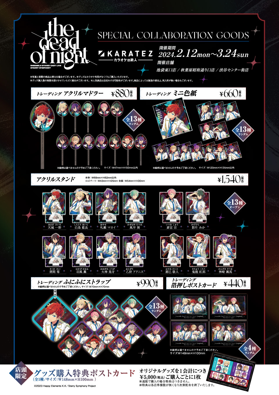 あんスタ 声優ライブイベント × カラオケの鉄人 2月12日よりコラボ開催!