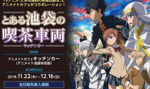 とある魔術の禁書目録 × アニメイト池袋キッチンカー 11.22-12.16 開催!!