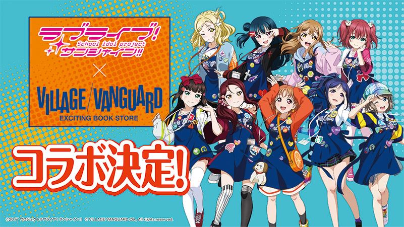 ラブライブ！サンシャイン!! × ヴィレヴァン 4.11より限定グッズ登場!