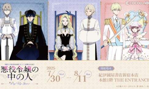 悪役令嬢の中の人 の一覧 – コラボカフェ