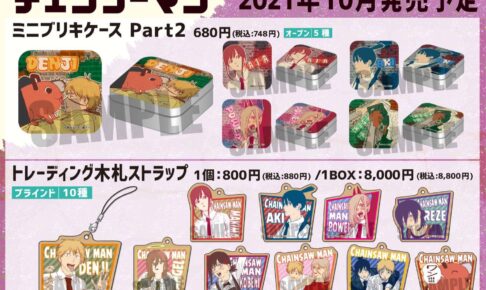 チェンソーマン 原作絵柄を使用したベルハウス新作グッズ 10月発売!