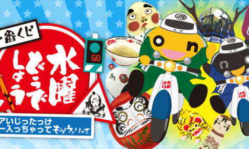 水曜どうでしょう × 一番くじ 2.18よりローソン等に水どうグッズ登場!