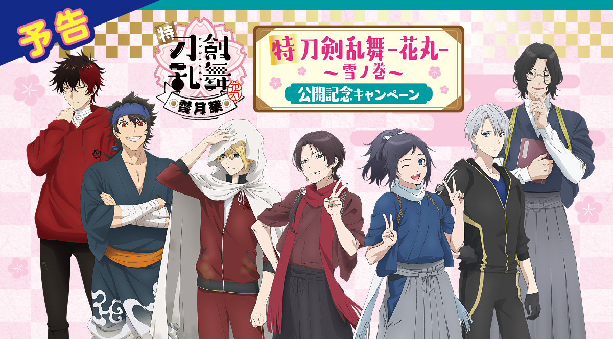 特「刀剣乱舞 -花丸-」 × ファミマ 5月3日より描き下ろし景品グッズ登場!