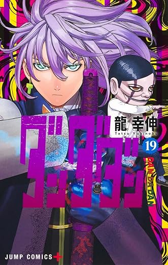 龍 幸伸「ダンダダン」最新刊 第20巻 2025年7月4日発売!