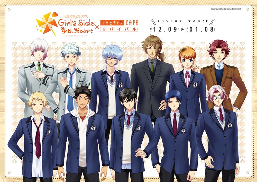 ときめきメモリアル Girl's Side カフェ in 池袋 12月9日よりコラボ再開催!