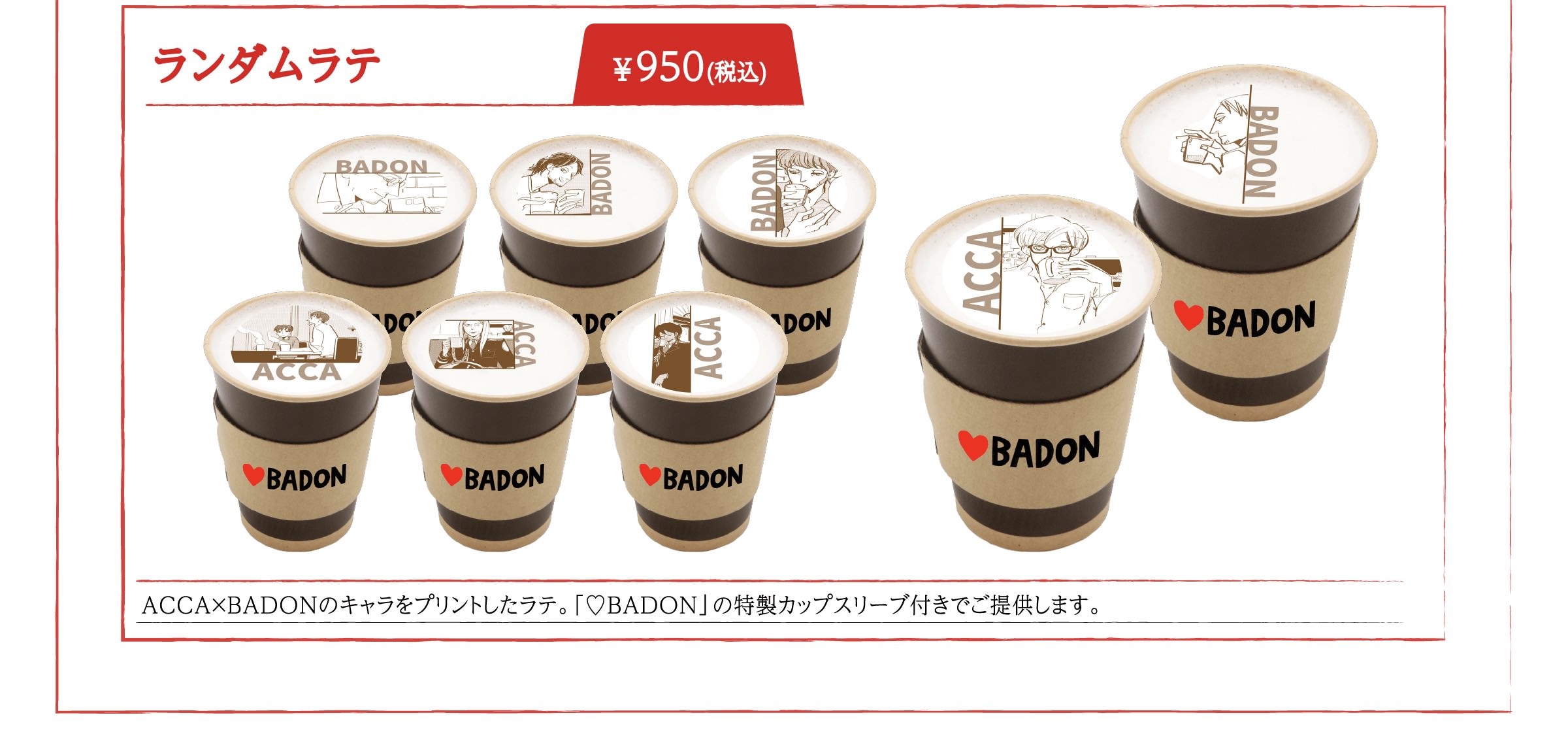 ACCA13区監察課 & BADON カフェ in 東京・大阪 5月10日より開催!