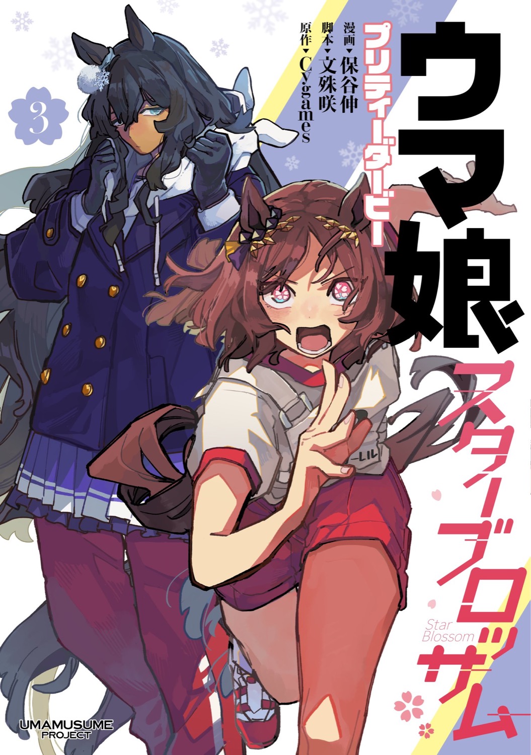 ウマ娘 プリティーダービー スターブロッサム 最新刊 第4巻 3月18日発売!