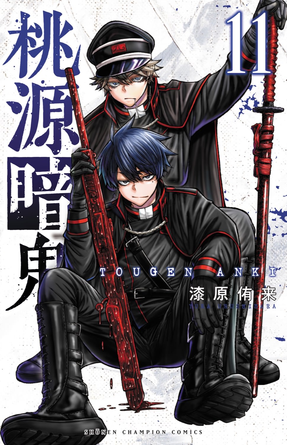漆原侑来「桃源暗鬼」第11巻 9月8日発売! 描き下ろし書店特典も!