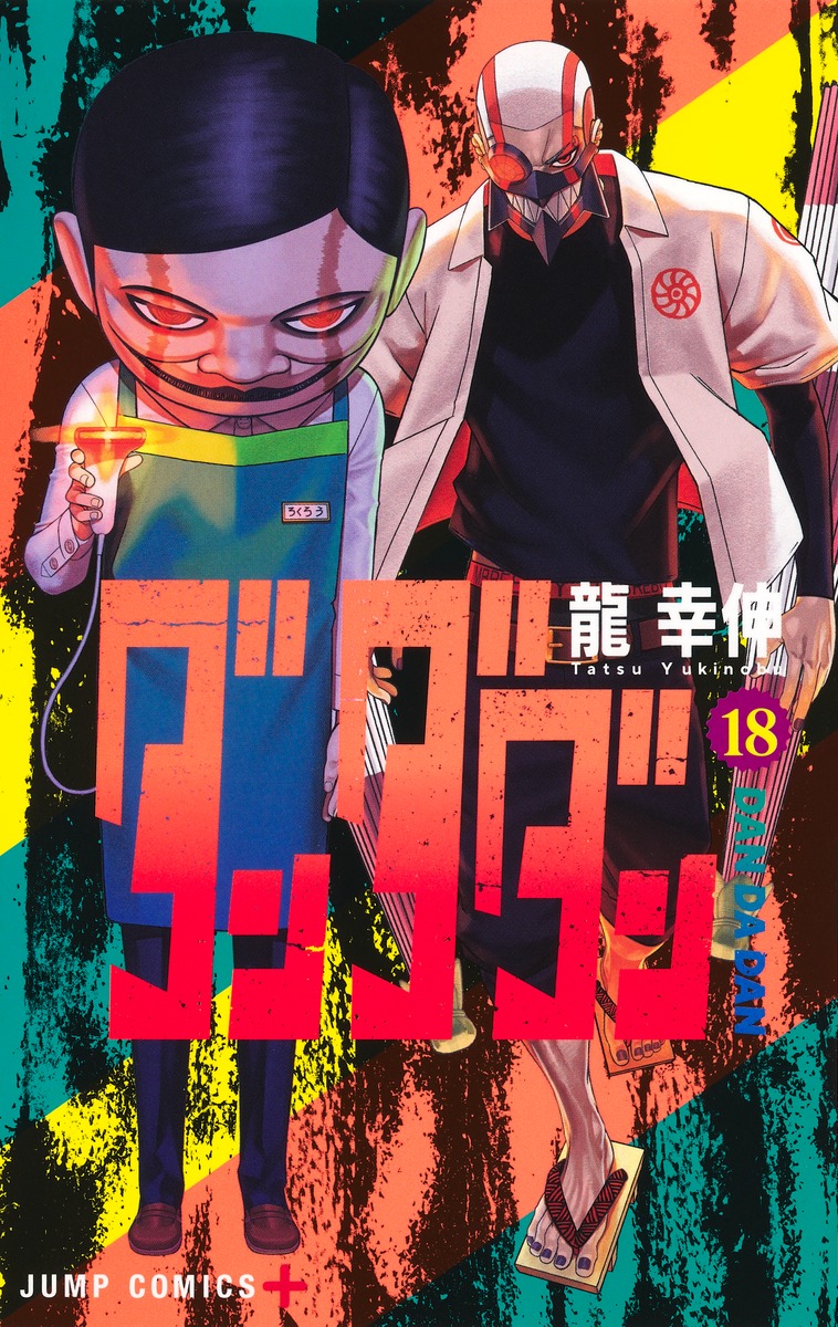 龍幸伸「ダンダダン」最新刊 第19巻 2025年4月4日より発売!