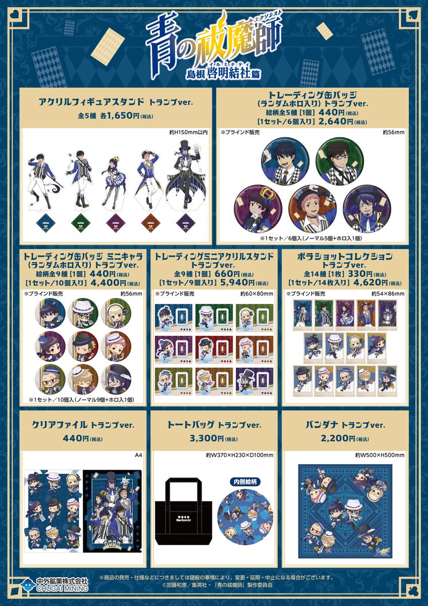 青の祓魔師 トランプの描き下ろしストア in マルイ3会場 3月23日より開催!