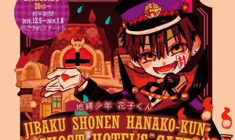 地縛少年花子くんカフェ in アニぱら池袋 12.5-1.8 コラボカフェ開催!!