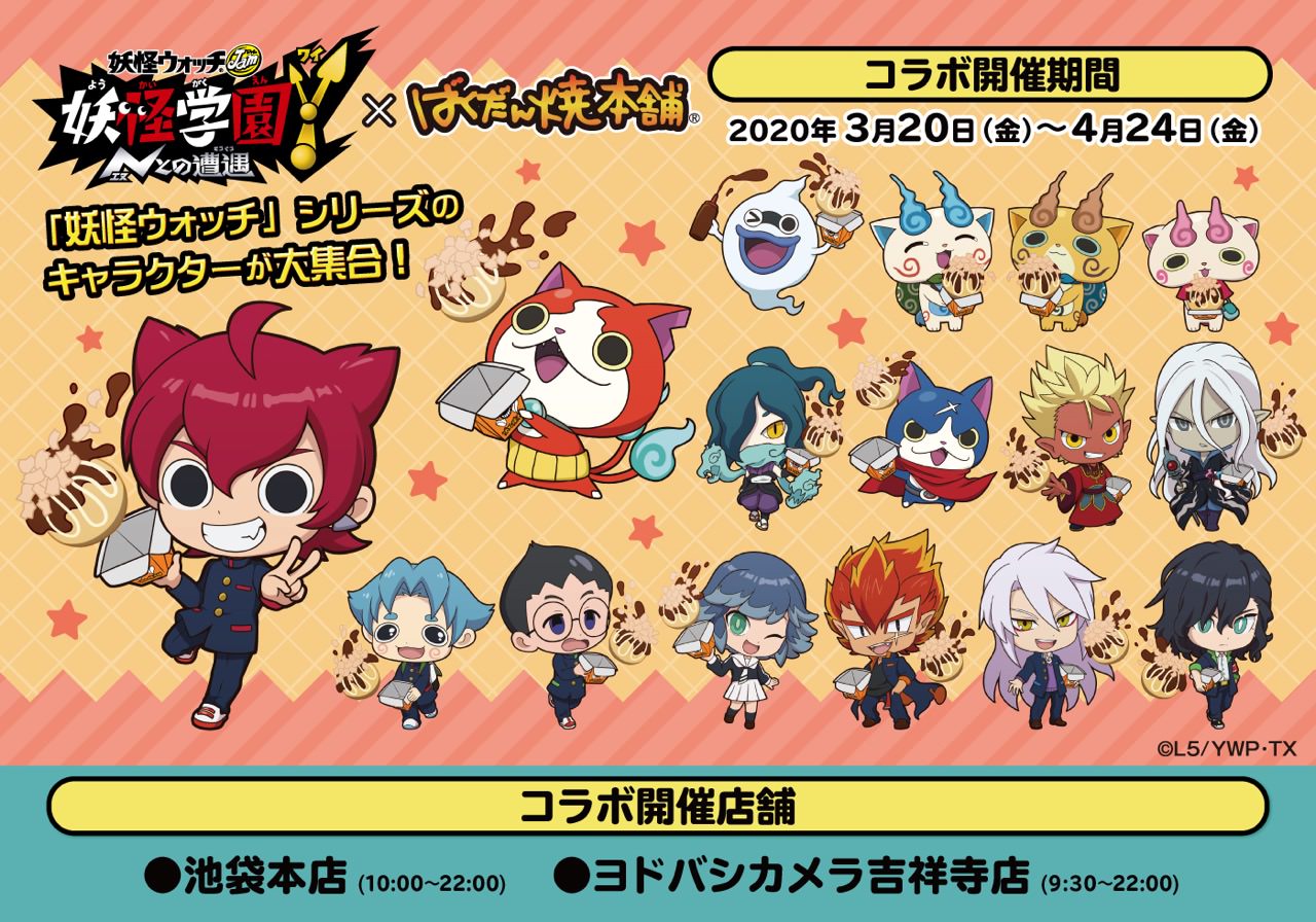 妖怪ウォッチJam 妖怪学園Y × ばくだん焼本舗 3.20-4.24 コラボ開催!!