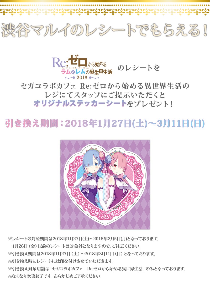 Re:ゼロ x セガコラボカフェ秋葉原3にて1/27から「リゼロカフェ」開催！