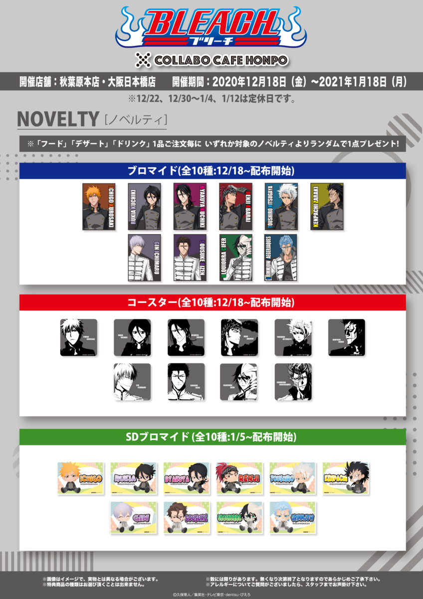 BLEACH 』×コラボカフェ本舗 コラボカフェ開催！(12/18〜1/18)コラボ