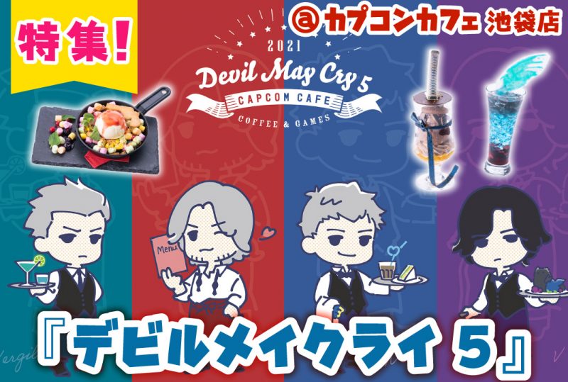 カプコンカフェ2店舗の合同試食会！『囚われのパルマ』、『デビル