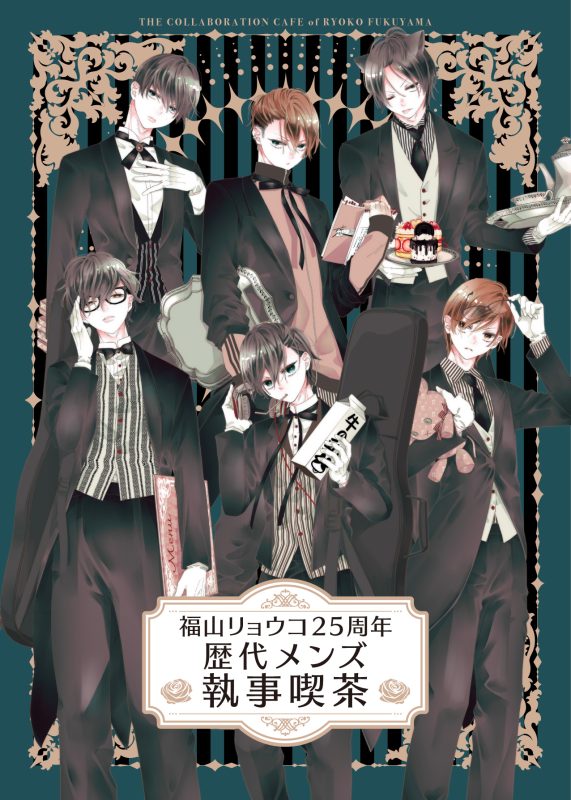 福山リョウコ25周年 歴代メンズ執事喫茶』がMy Charaful Cafeにて開催