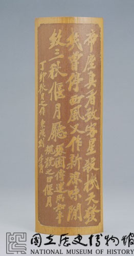 竹刻鄭孝胥書法臂擱-國立歷史博物館-藏品資料-76-00015