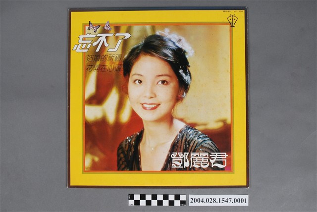 歌林唱片公司發行編號「KL-1193」華語歌曲專輯《鄧麗君：忘不了》唱片