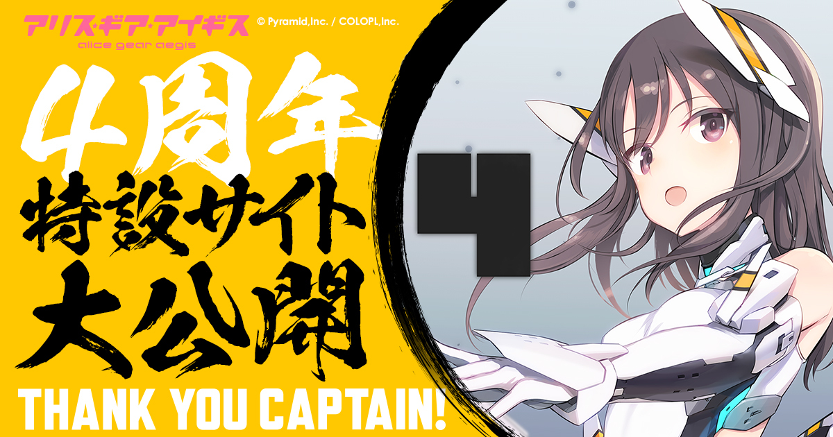 SPECIAL │ アリス・ギア・アイギス 4周年 特設サイト [4th