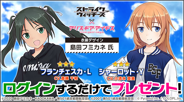アリス・ギア・アイギス』×『ストライクウィッチーズ』新コラボ
