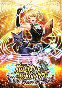 クイズRPG 魔法使いと黒猫のウィズ』初のオーケストラコンサートを7月