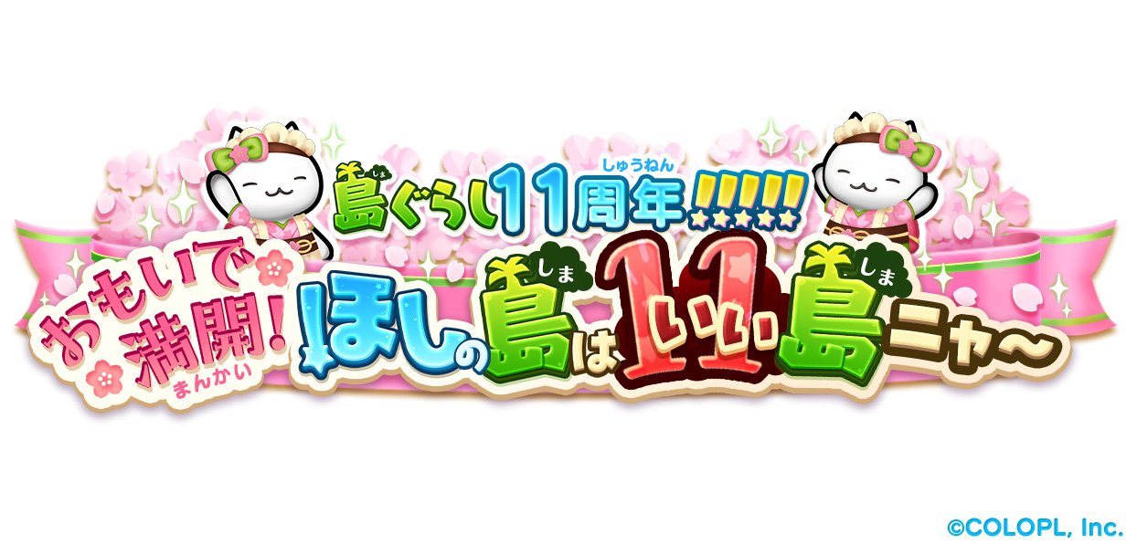 ほしの島のにゃんこ』11周年！ 記念キャンペーンを開催！ 「島ぐらし11