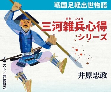 大河ドラマの前に読まなくて、どうする？ 足軽からの視点で描いた家康