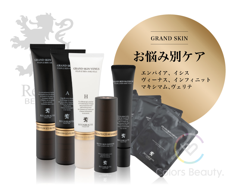 リアボーテ グランスキン基礎化粧品 | 株式会社Colors Beauty
