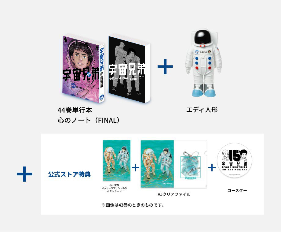 🌙宇宙兄弟 最新44巻 特設サイト｜小山宙哉