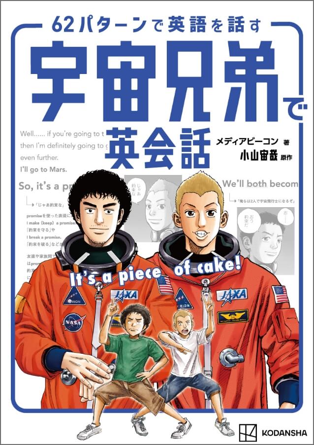 62パターンで英語を話す 宇宙兄弟で英会話 特設サイト｜小山宙哉