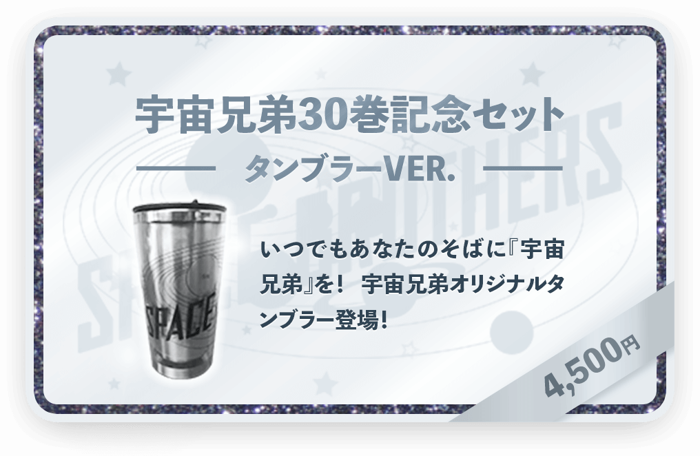 宇宙兄弟最新刊 30巻発売！公式ストア限定 特別記念セット特設ページ