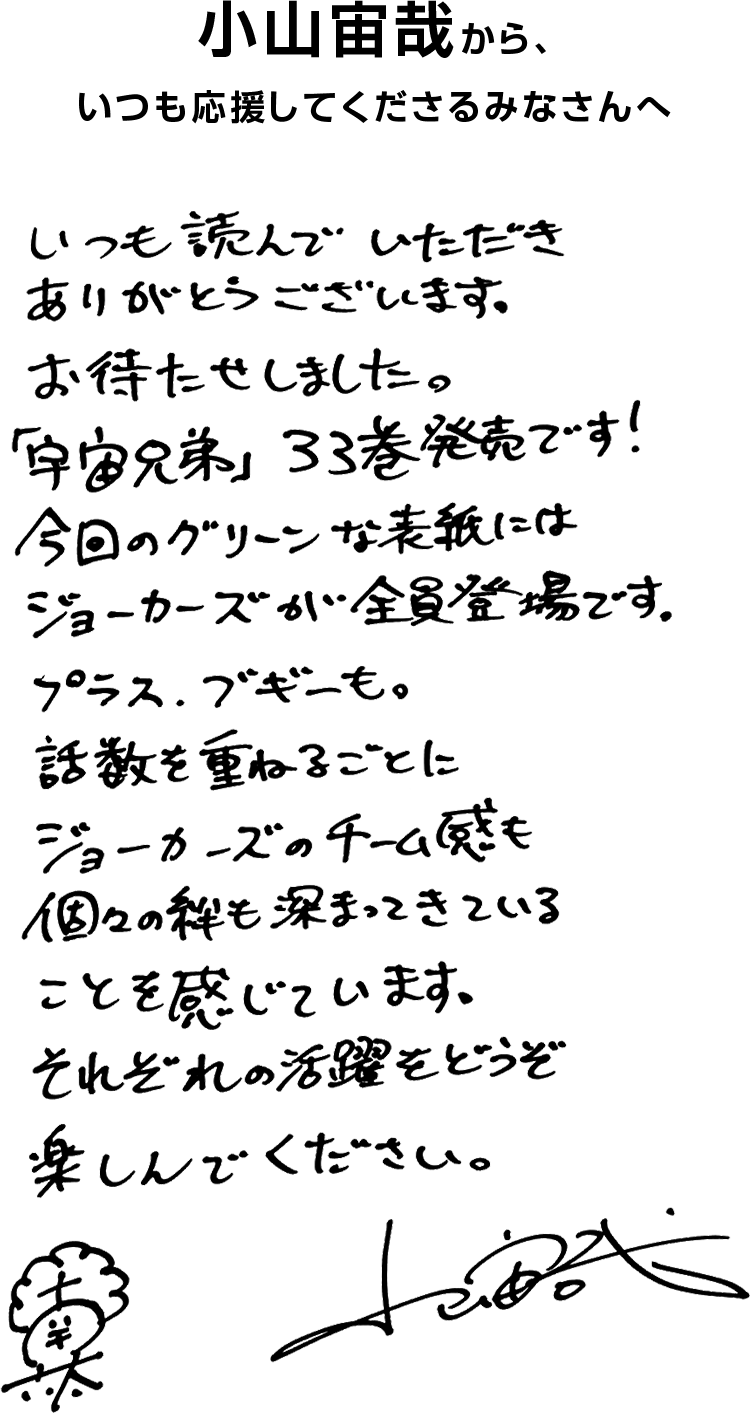 宇宙兄弟』最新33巻｜公式ストア特典付き限定版☆特設ページ