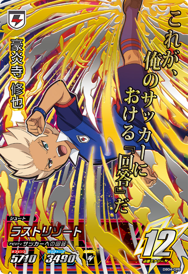 イナイレスクープ!】本日5/23(木)稼動「イナズマイレブンAC」からCP