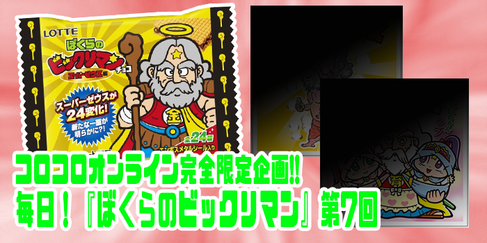 新発売『ぼくらのビックリマン』シールイラストを禁断のチラ見せ！第7