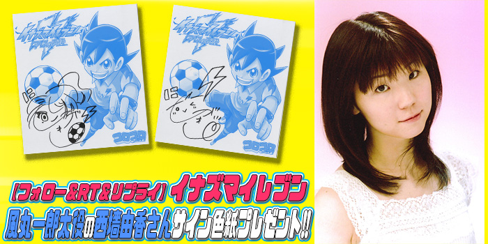 フォロー＆RT＆リプライ】人気者は遅れてやってくる！ 風丸一郎太役の