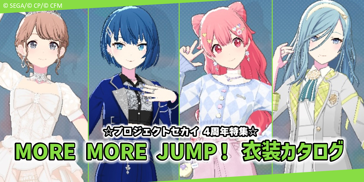 プロセカ4周年特集】衣装カタログ2024！ MORE MORE JUMP！の衣装を一挙