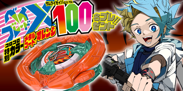 月コロ3月号特報】『BEYBLADE X』コロコロ特別カラー仕様「サムライ