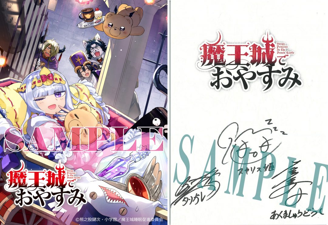 アニメ『魔王城でおやすみ』のキャスト直筆サイン台本が抽選で貰える