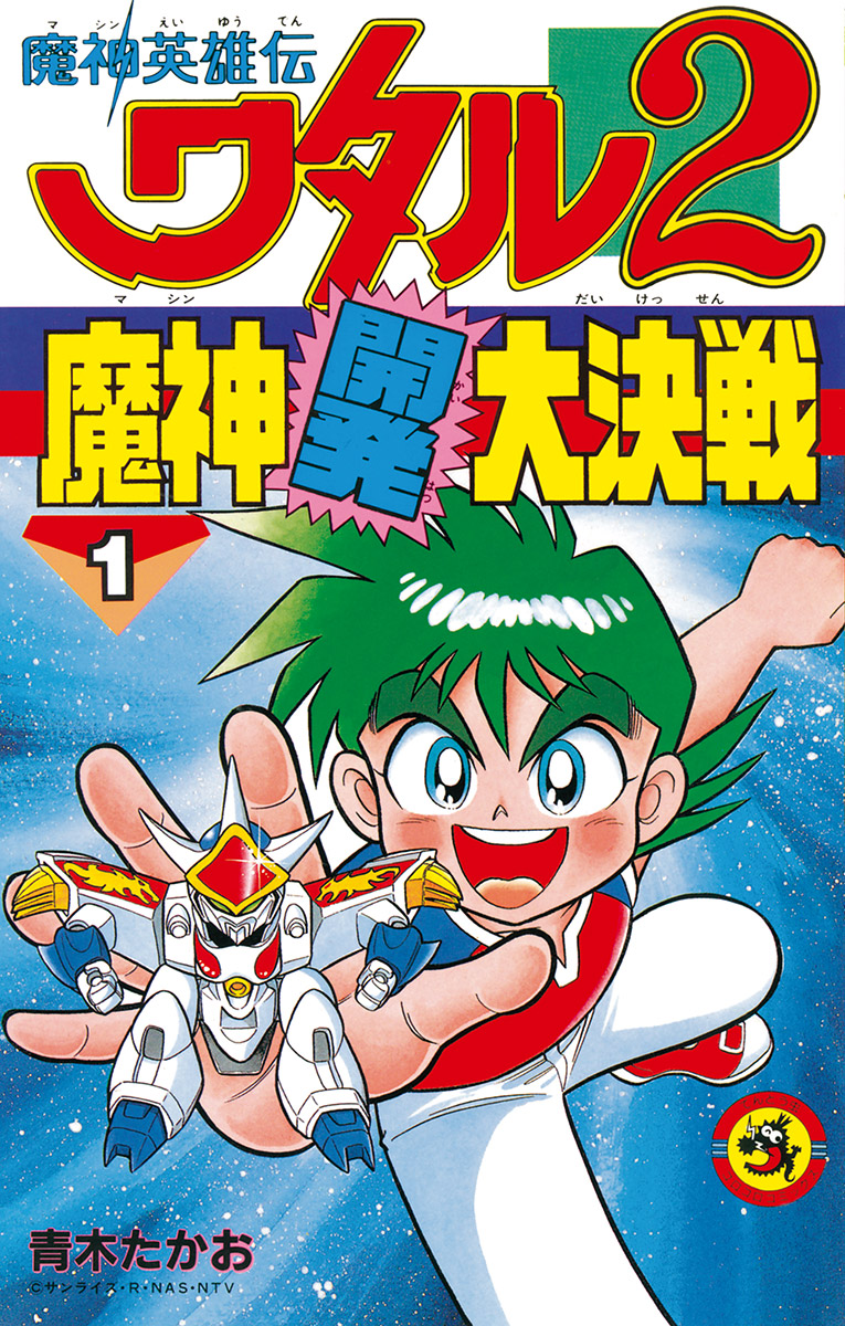 速報】コロコロコミックで連載されたまんが『魔神英雄伝ワタル