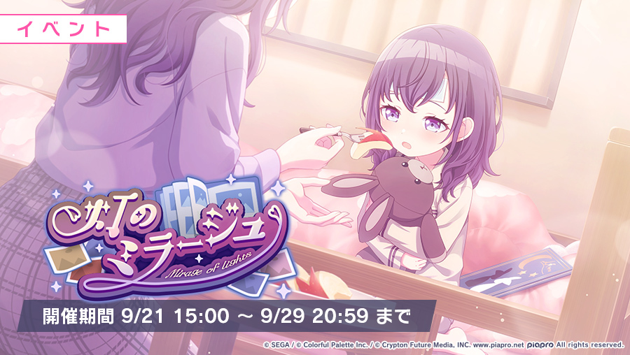 プロジェクトセカイ』でゲーム内イベント「灯のミラージュ」、「忘却の