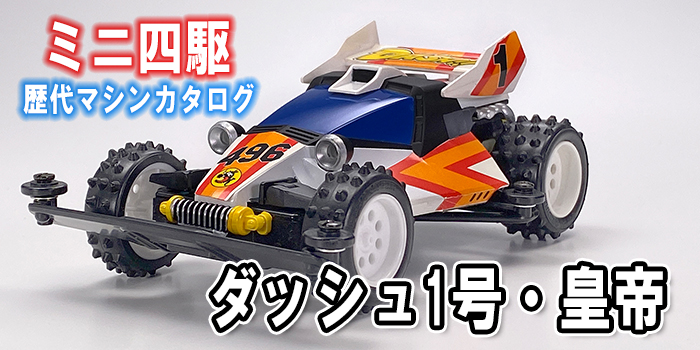 新企画！ ミニ四駆歴代マシンカタログ】「ダッシュ1号・皇帝
