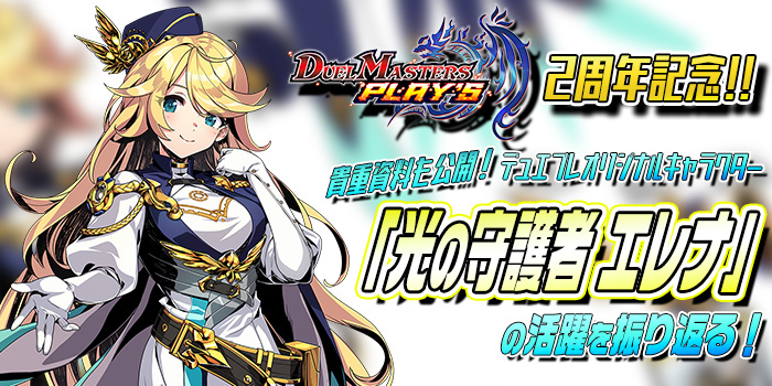 デュエプレ2周年】貴重資料も公開！ オリジナルキャラクター「光の守護